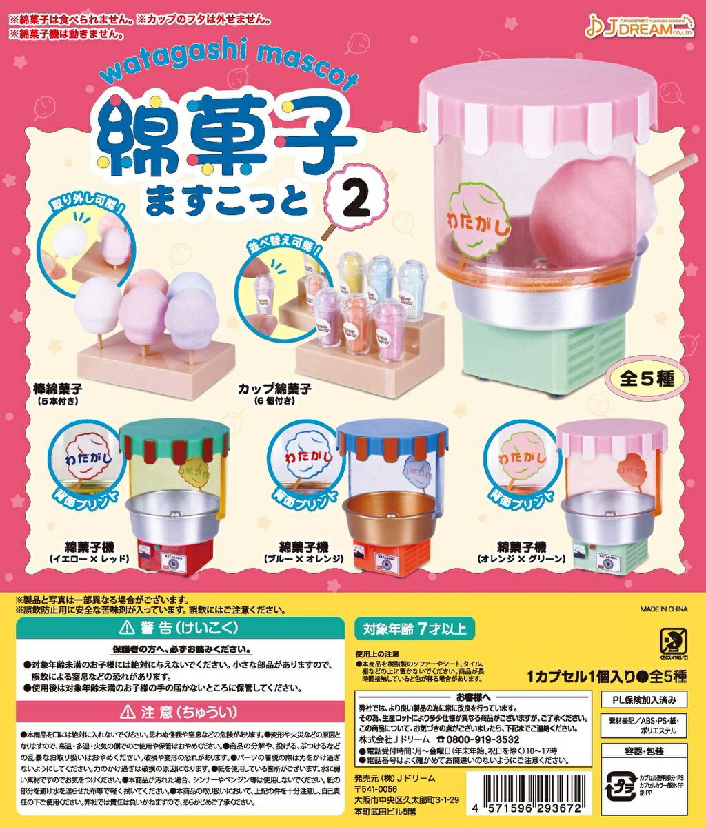 綿菓子ますこっと2 全5種コンプリートセット