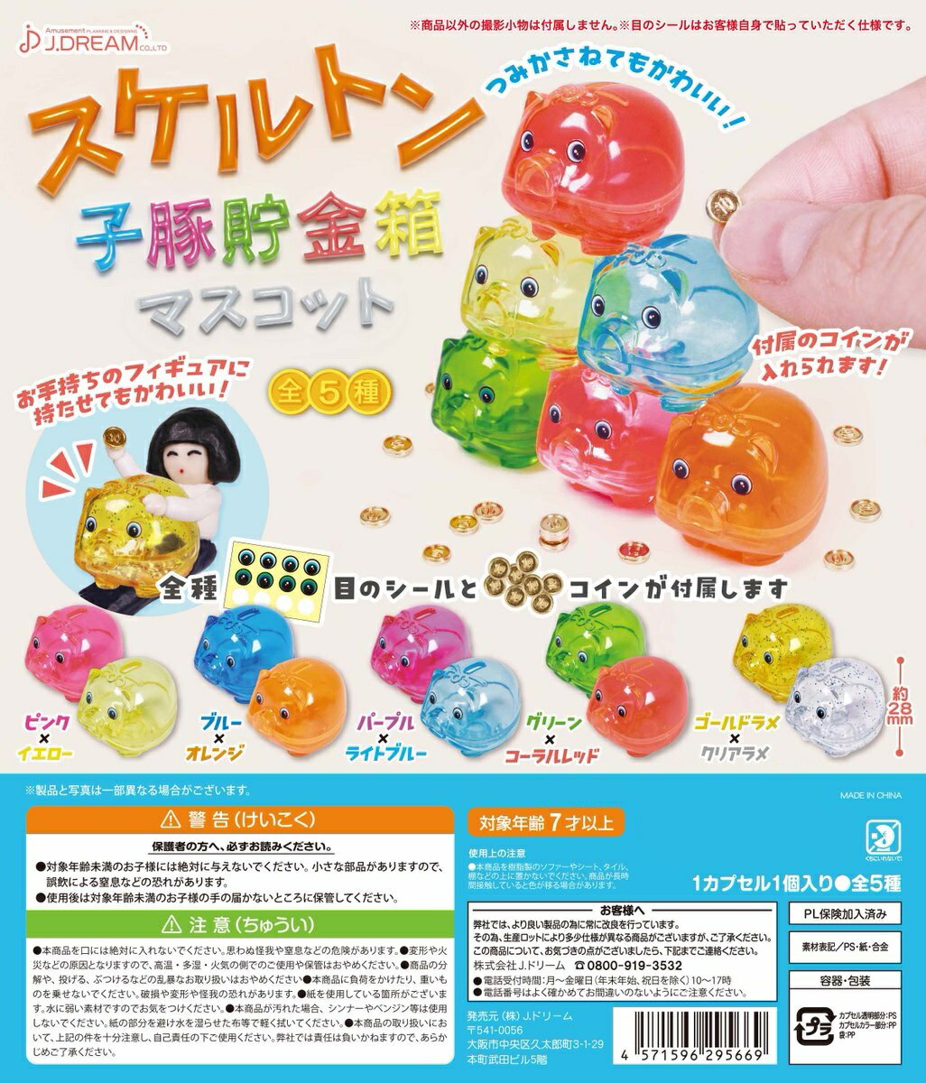 スケルトン 子豚貯金箱マスコット 全5種コンプリートセット