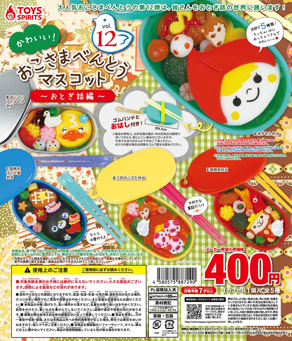 かわいい！おこさまべんとうますこっとVol.12～おとぎ話編～ 全5種コンプリートセット