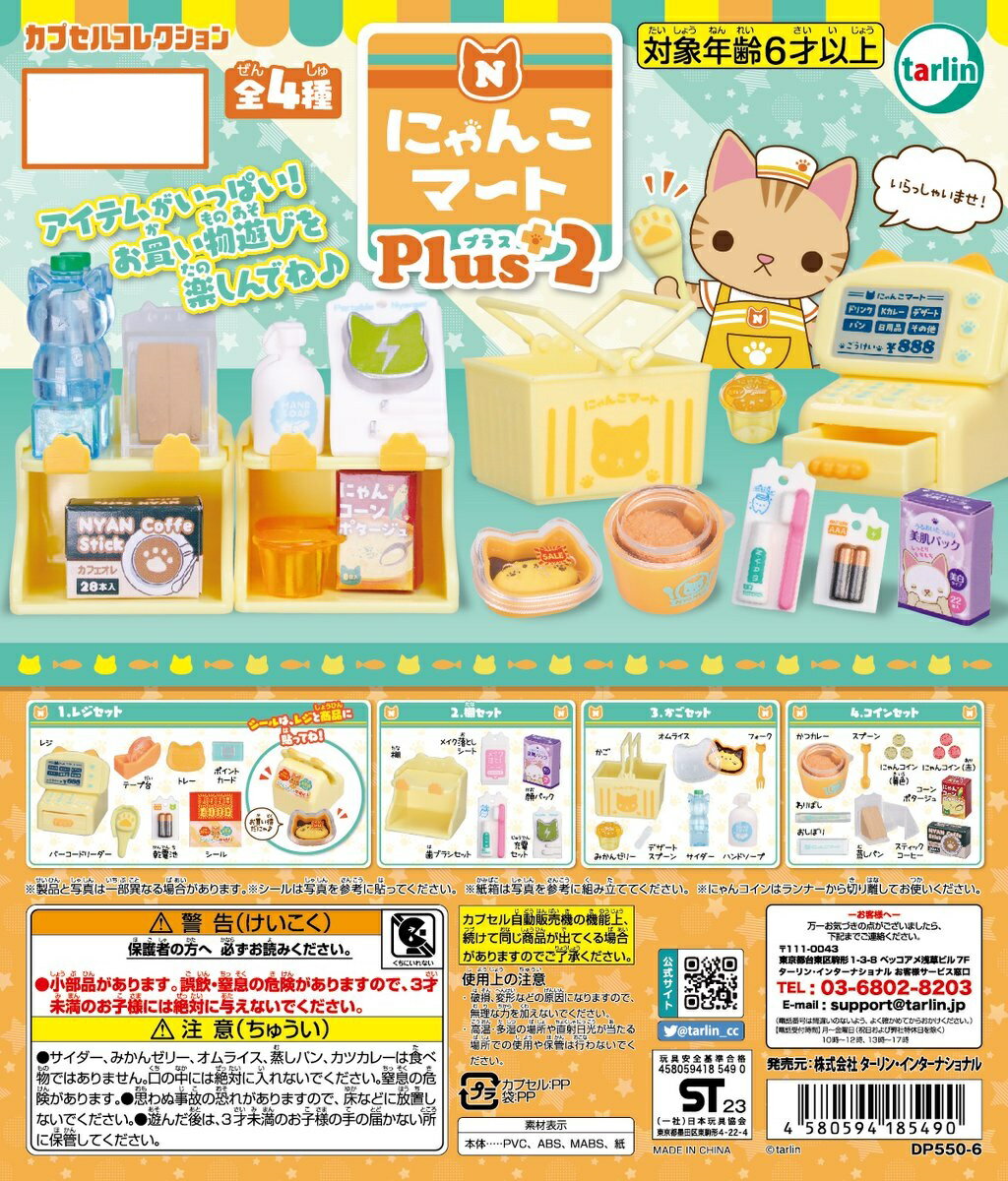 にゃんこマート Plus2　全4種コンプリートセット