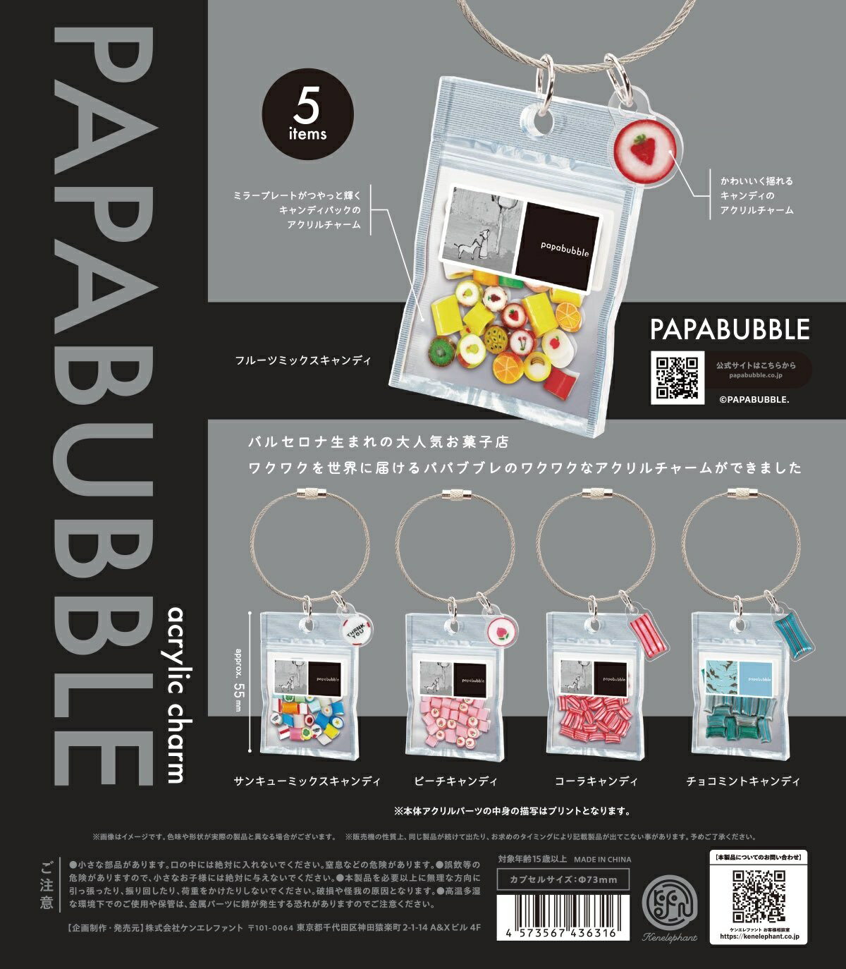 パパブブレ アクリルチャーム 全5種コンプリートセット