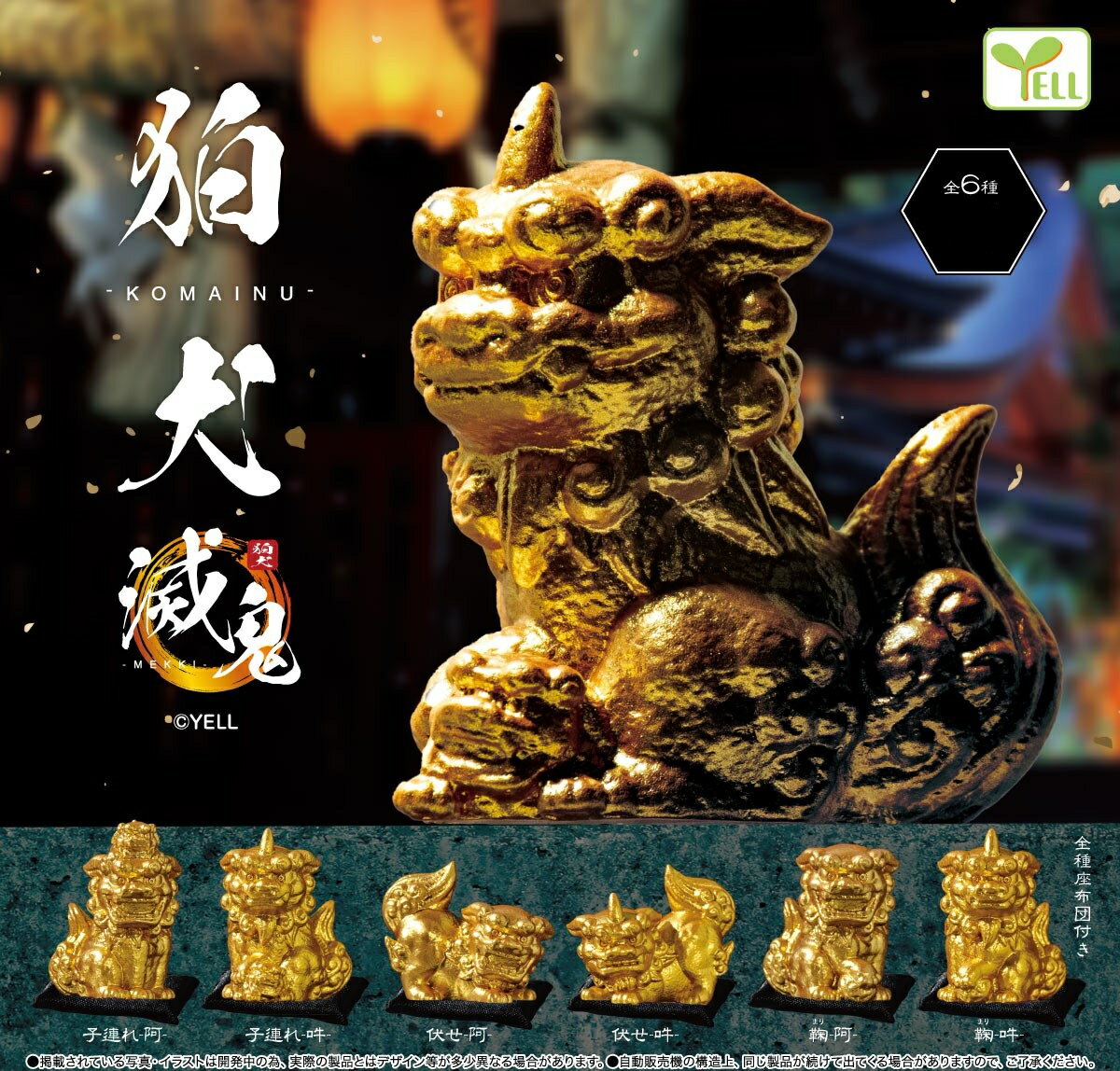 狛犬 ~KOMAINU~ 滅鬼 全6種コンプリートセット