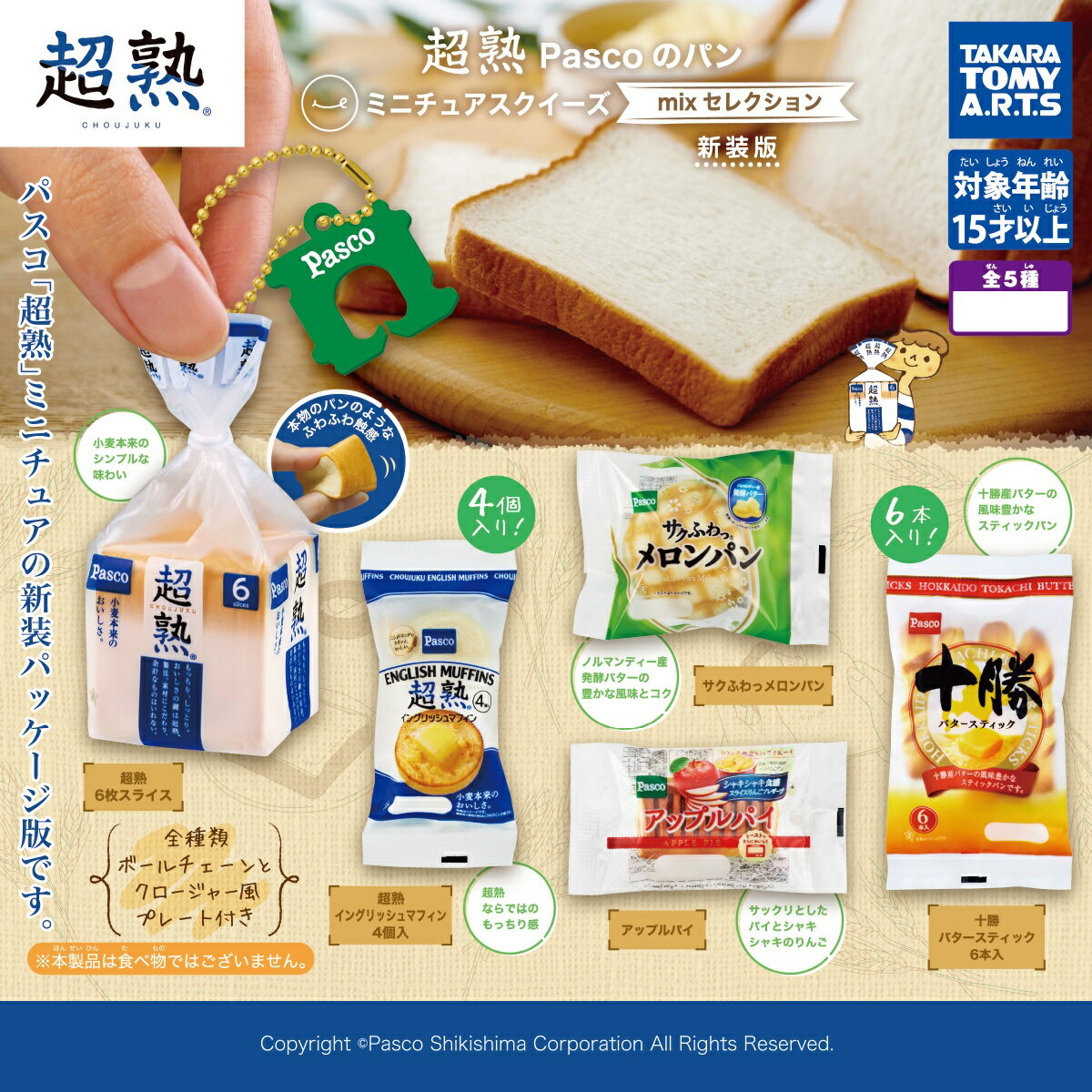 超熟 Pascoのパン ミニチュアスクイーズ mixセレクション 新装版 全5種コンプリートセット