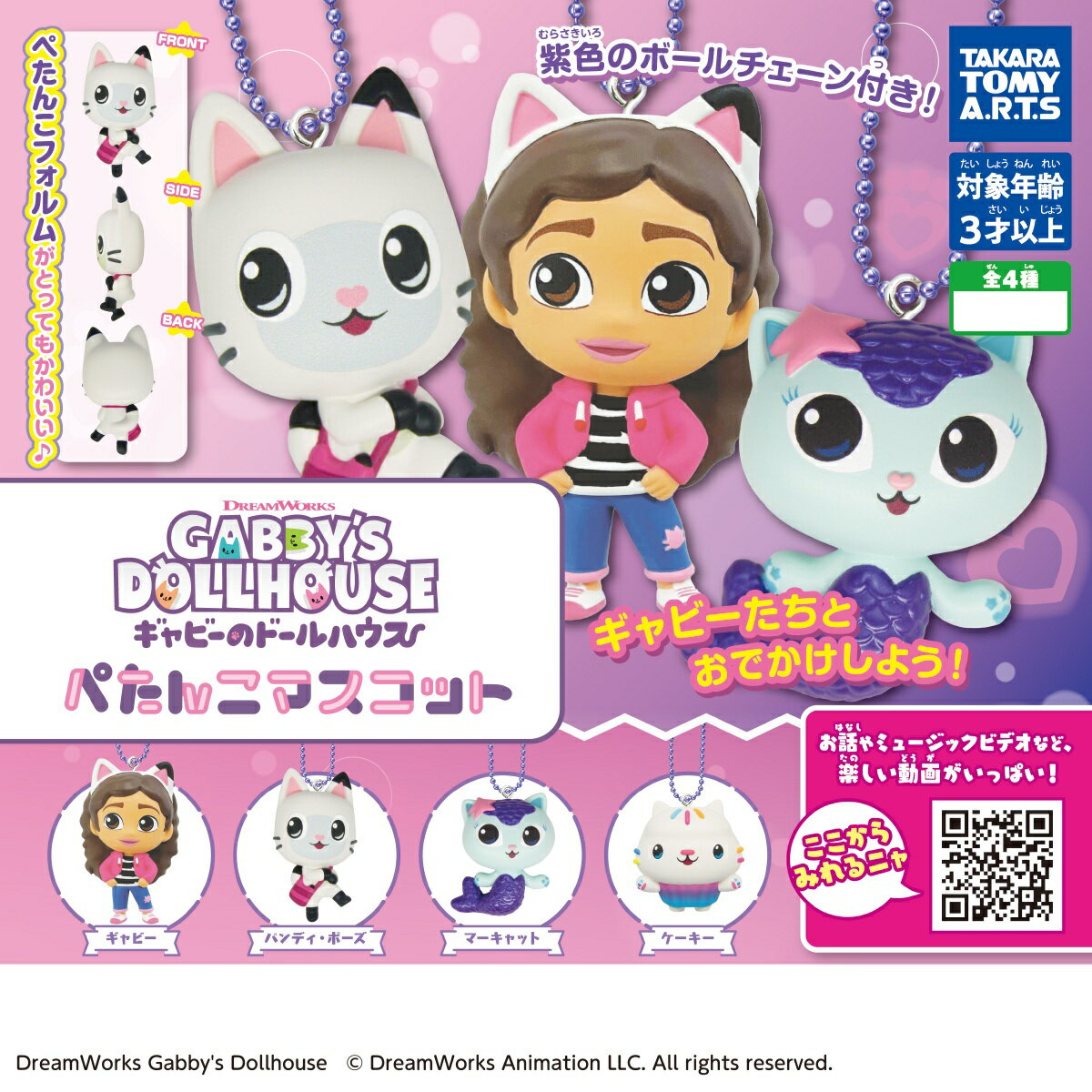ギャビーのドールハウス ぺたんこマスコット 全4種コンプリートセット