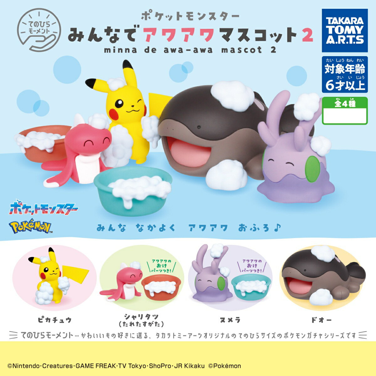 てのひらモーメント ポケモン みんなでアワアワマスコット2 全4種コンプリートセット