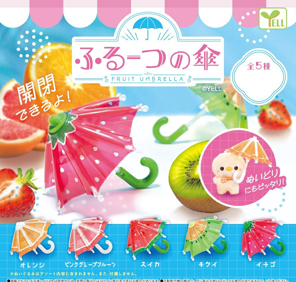 ふるーつの傘 全5種コンプリートセット