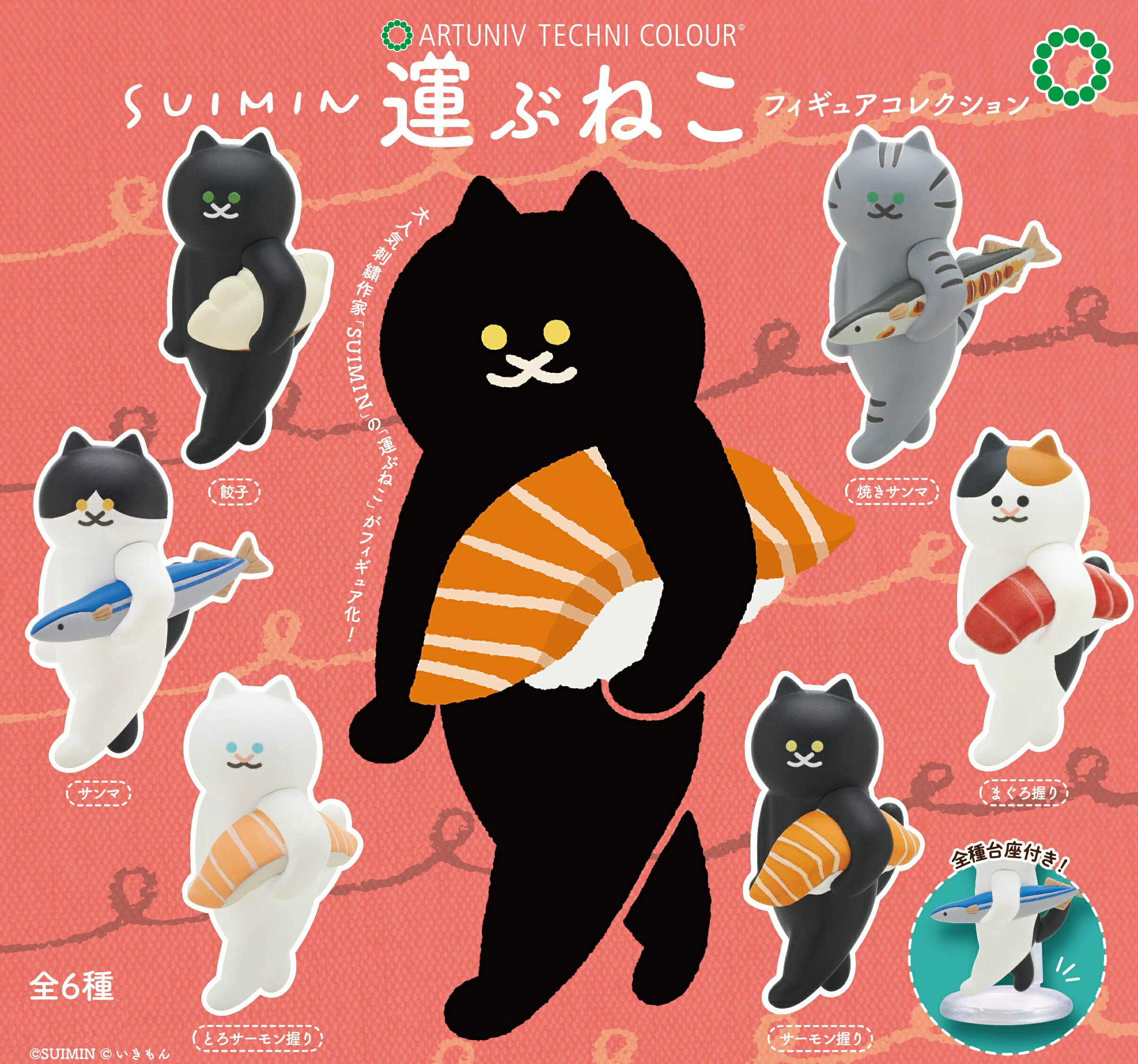アートユニブテクニカラー SUIMIN 運ぶねこ フィギュアコレクション 全6種コンプリートセット