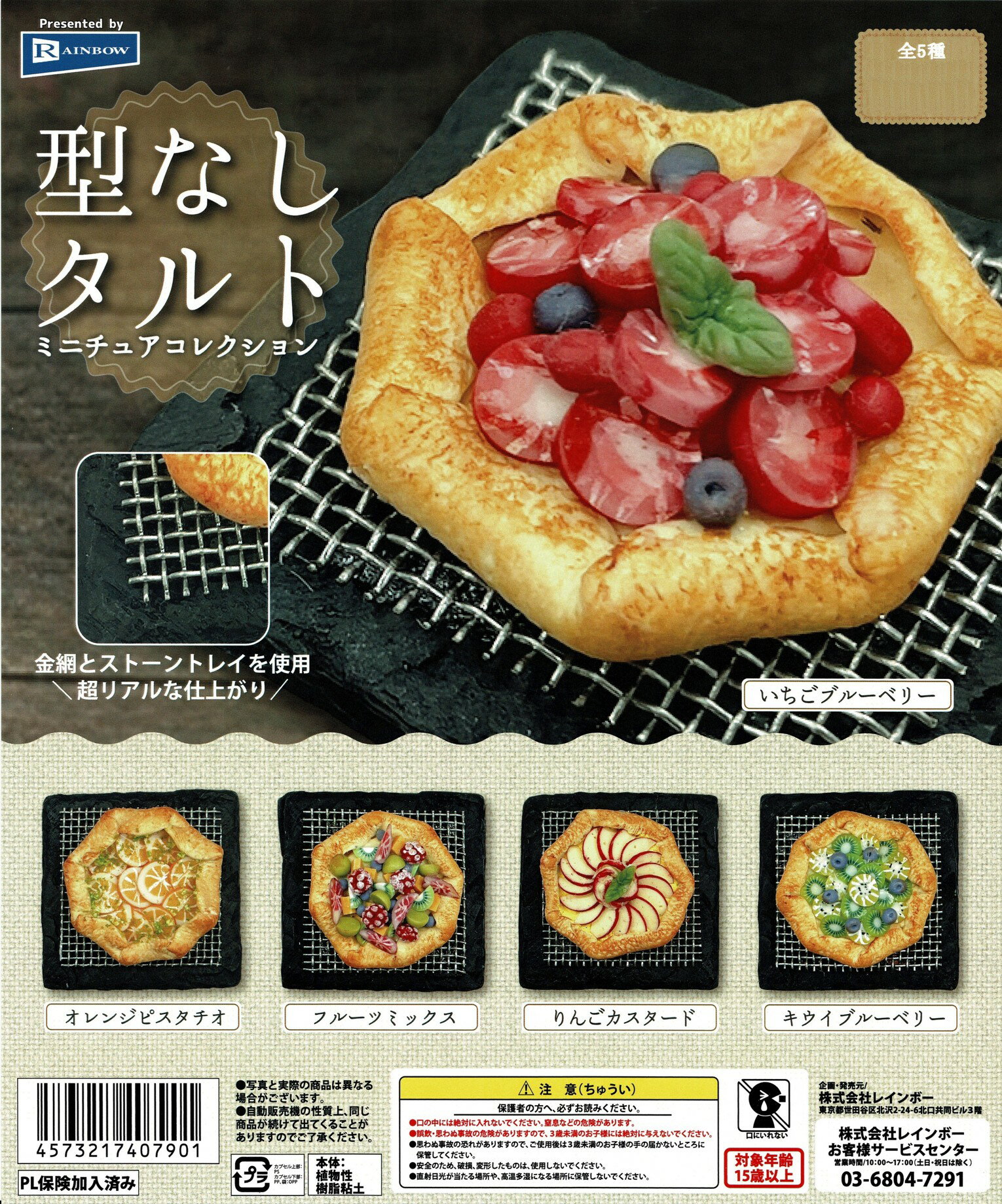 型なしタルト ミニチュアコレクション 全5種コンプリートセット