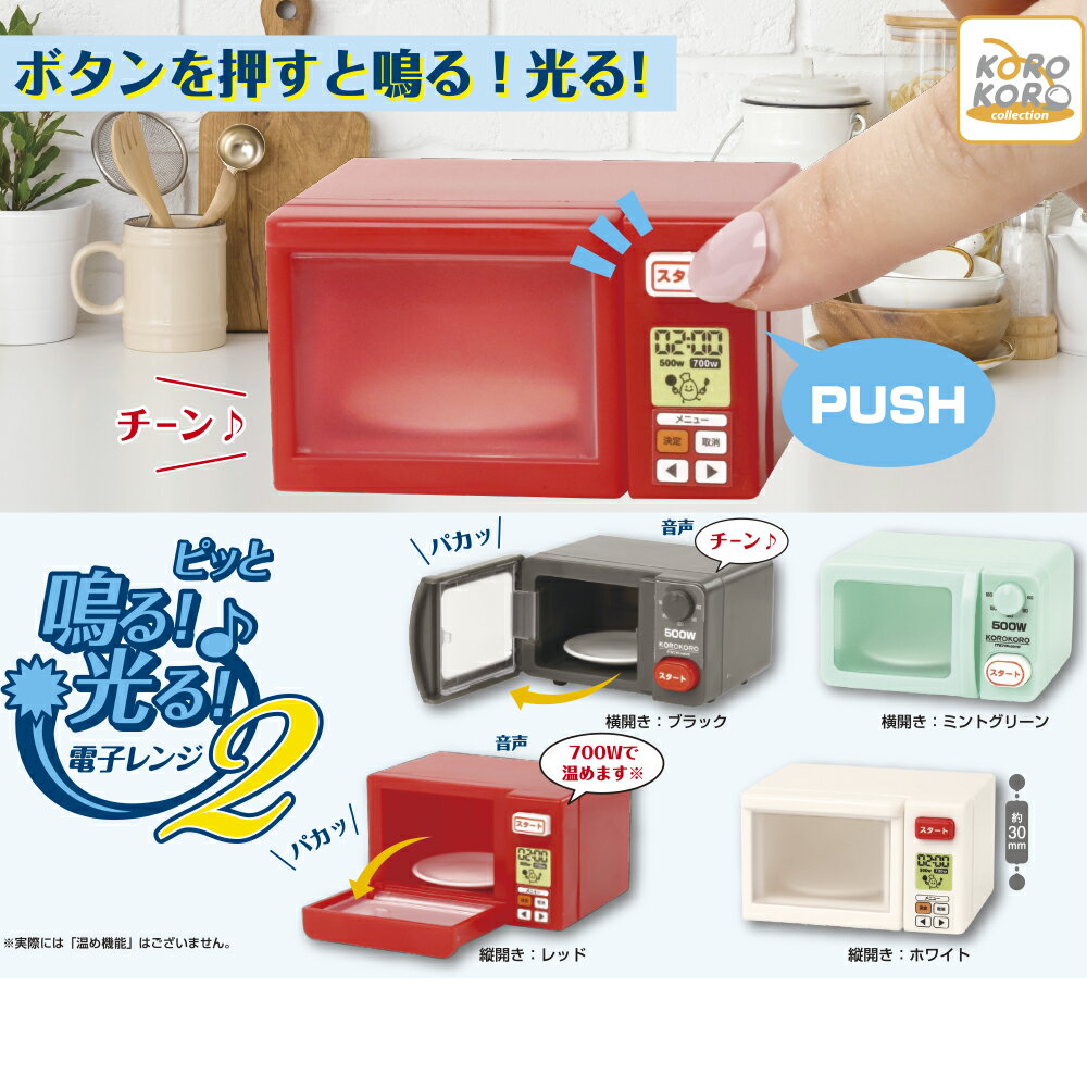 ピッと鳴る！光る！電子レンジ2 全4種コンプリートセット