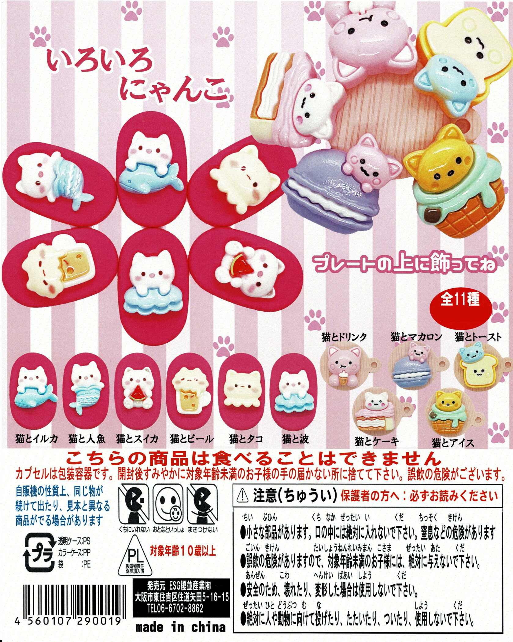 いろいろにゃんこ 全11種コンプリートセット