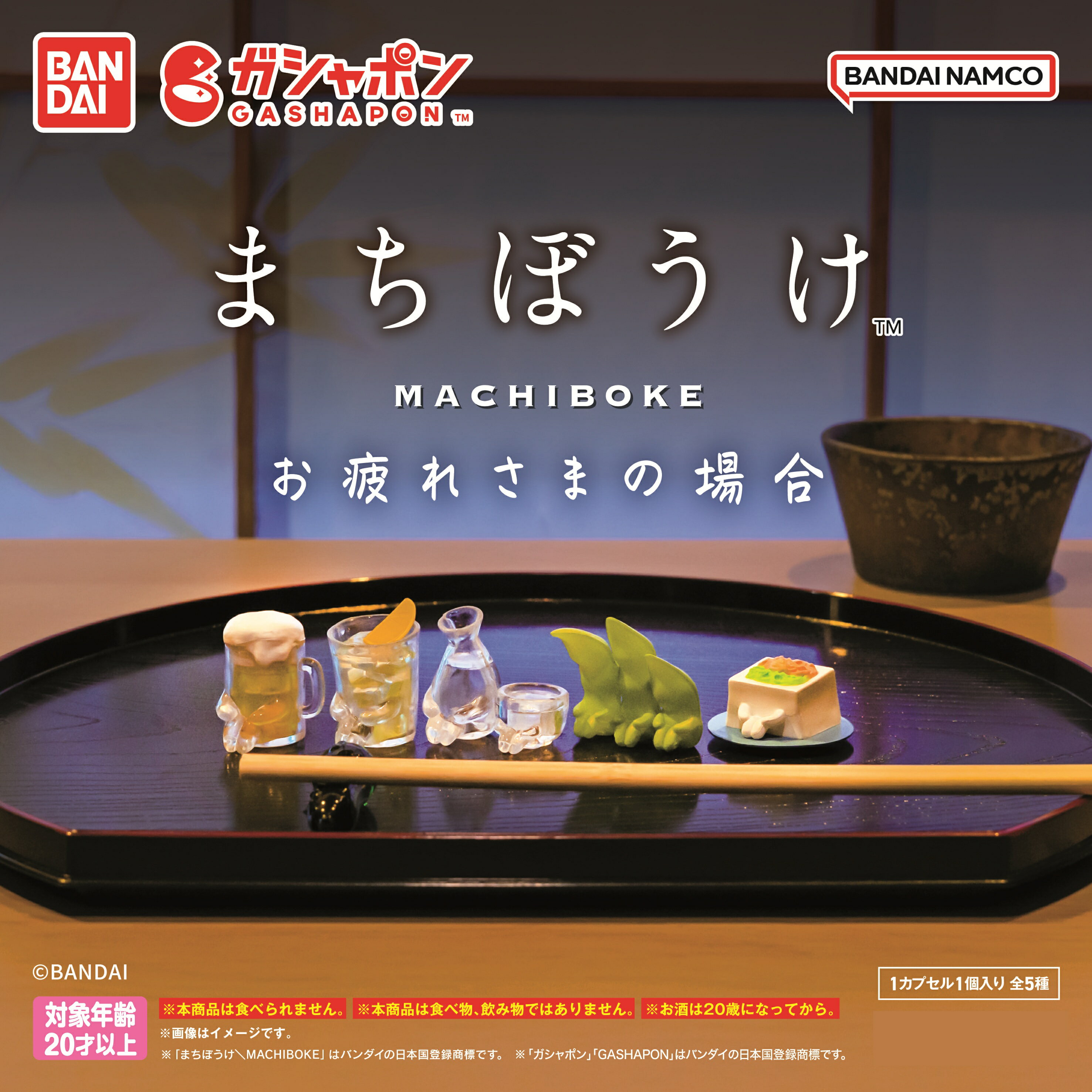 まちぼうけ お疲れさまの場合 全5種コンプリートセットのサムネイル