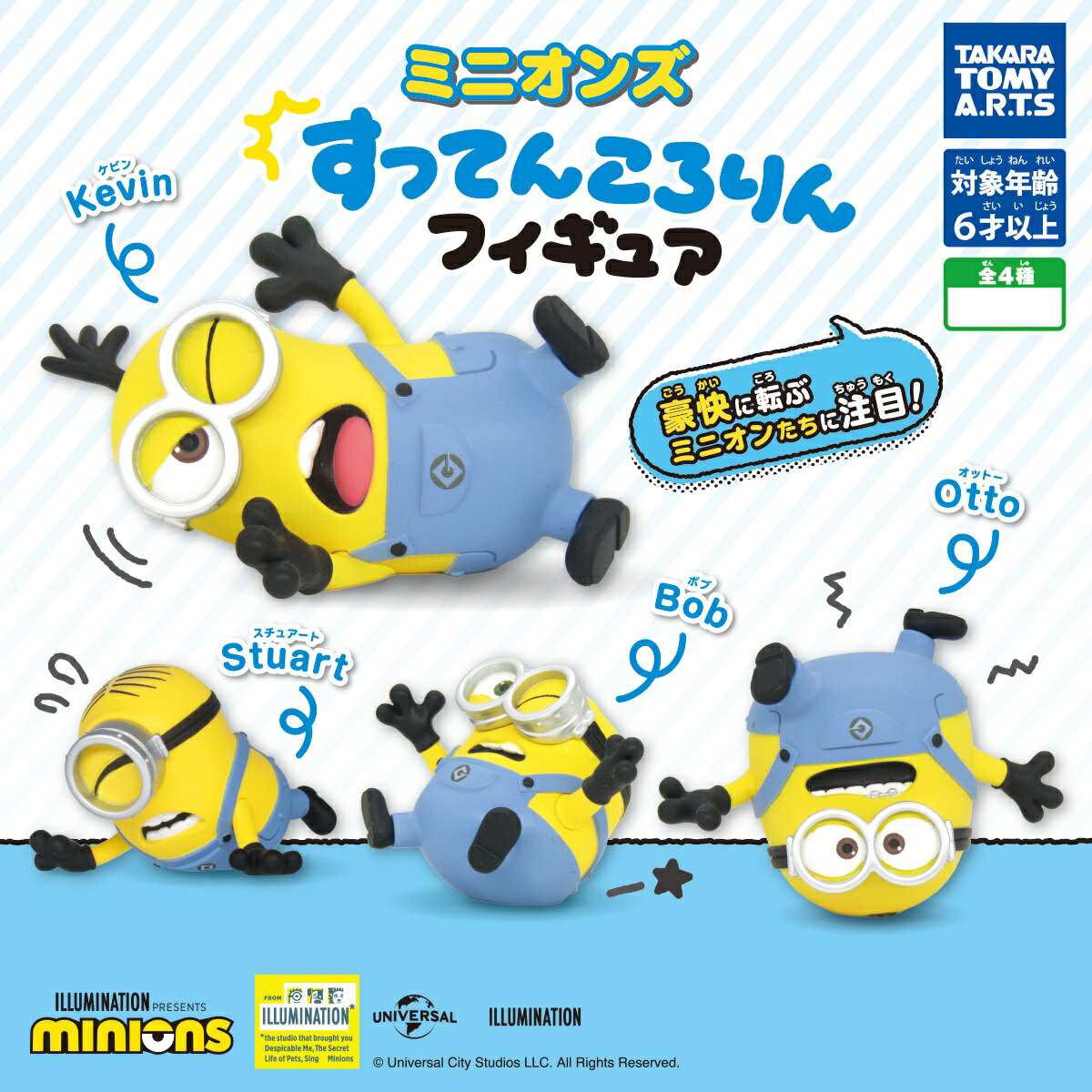 ミニオンズ すってんころりんフィギュア 全4種コンプリートセット