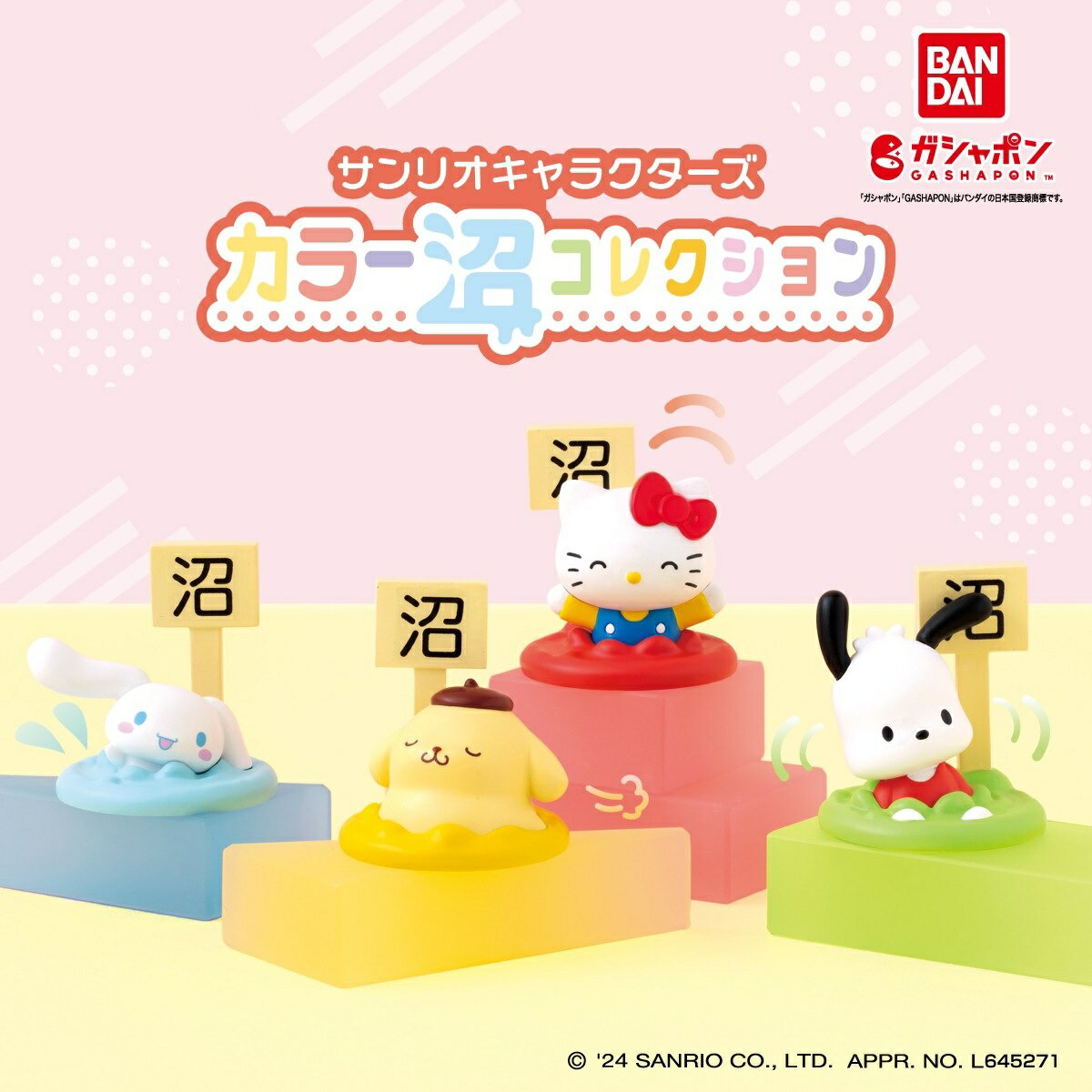 サンリオキャラクターズ カラー沼コレクション 全4種コンプリートセット