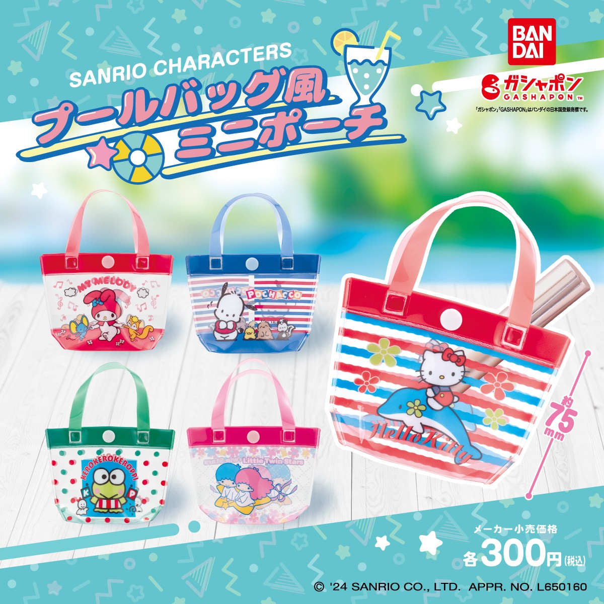 サンリオキャラクターズ プールバッグ風ミニポーチ 全5種コンプリートセット