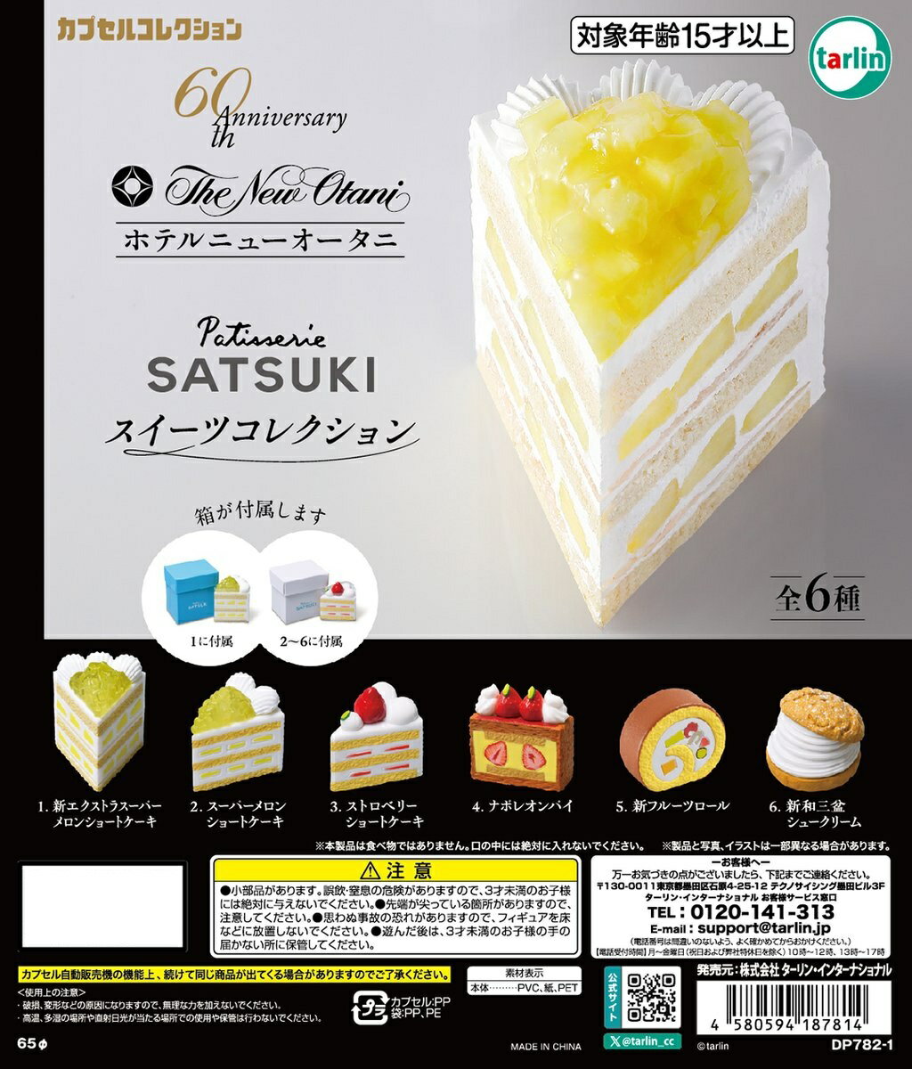 ホテルニューオータニ パティスリーSATSUKIスイーツコレクション 全6種コンプリートセット