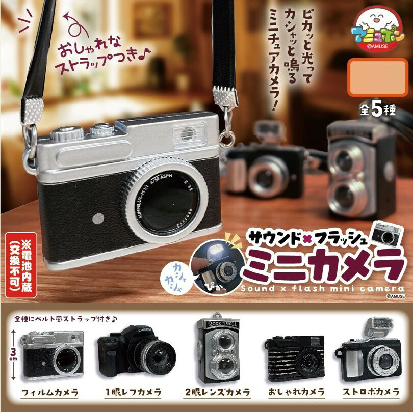サウンド×フラッシュミニカメラ 全5種コンプリートセット