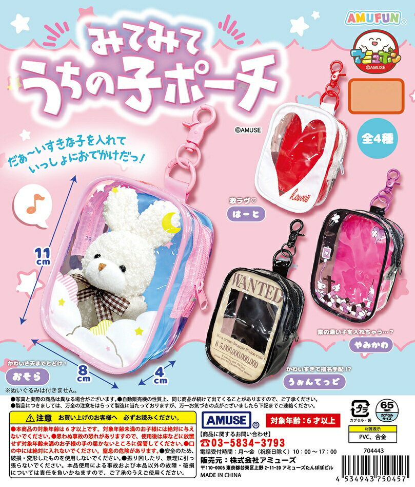 みてみてうちの子ポーチ 全4種コンプリートセット