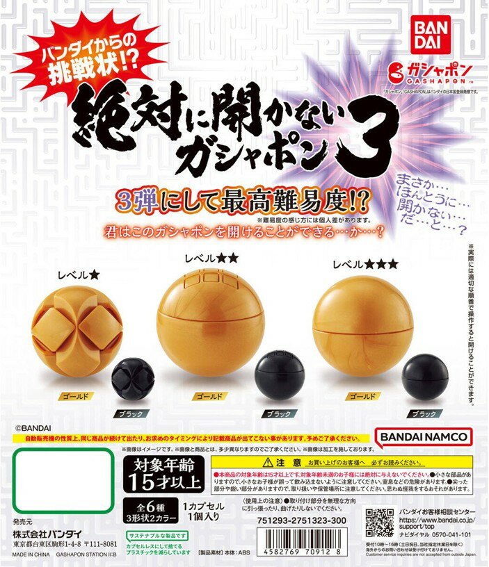 絶対に開かないガシャポン3 全6種コンプリートセット