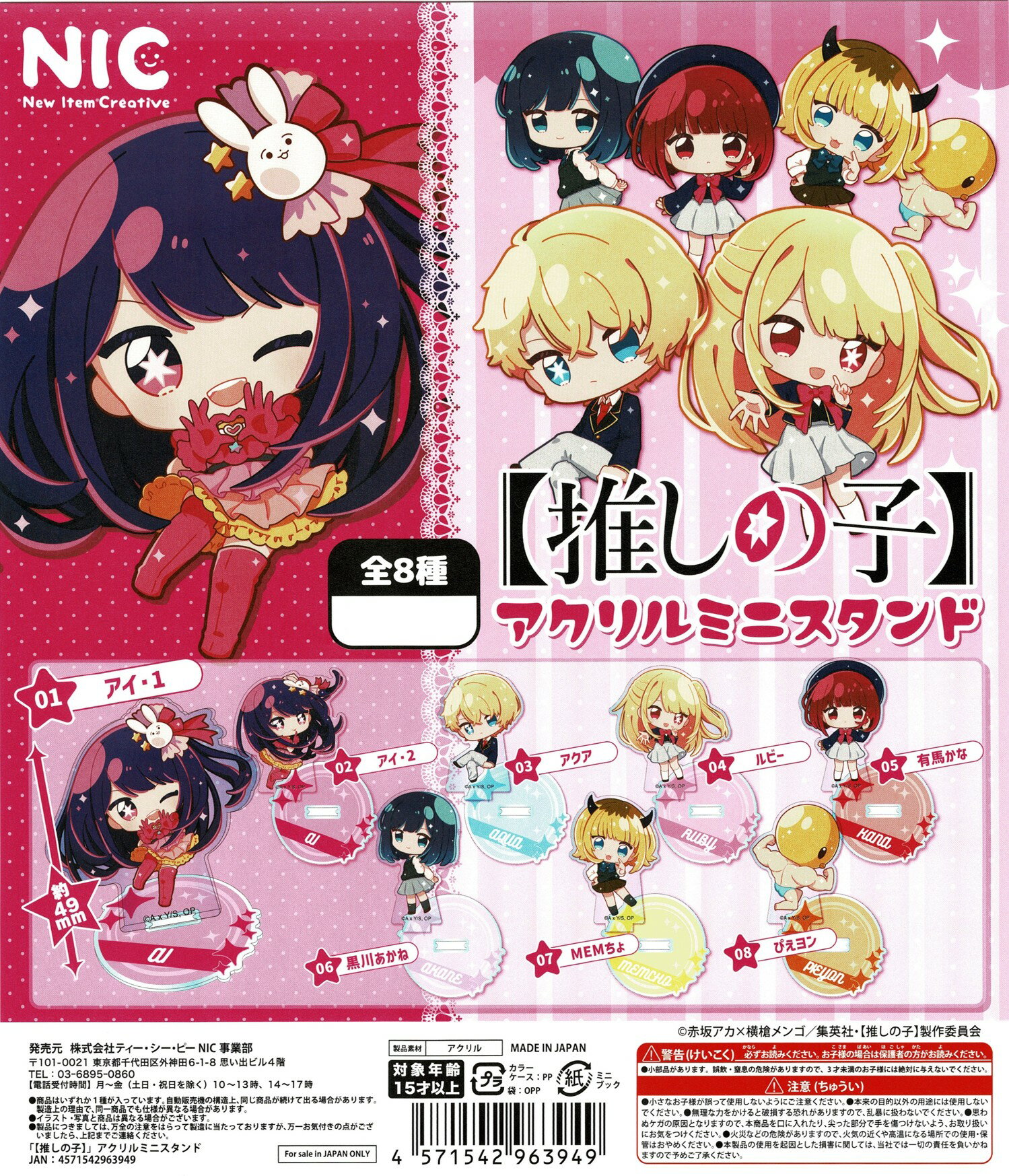 【推しの子】 アクリルミニスタンド　全8種コンプリートセット