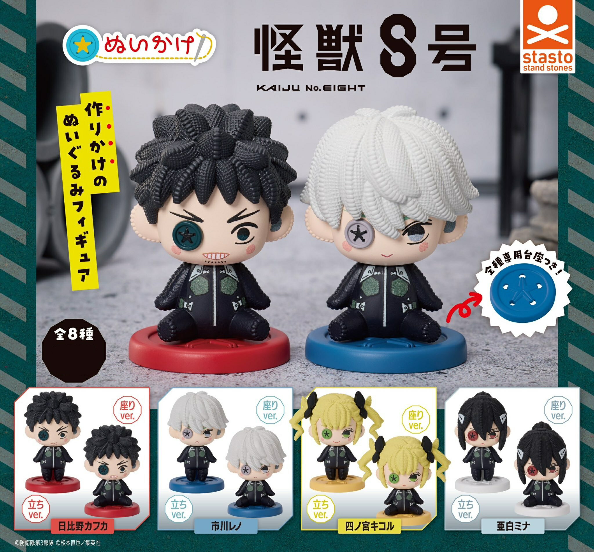 ぬいかけ 怪獣8号 全8種コンプリートセット