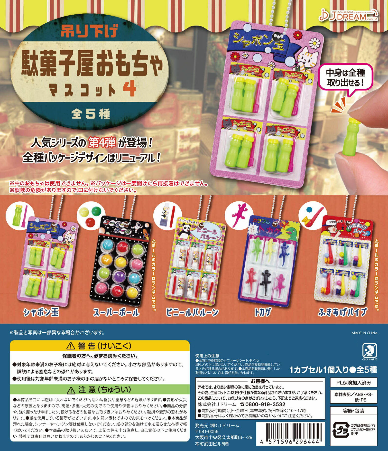 吊り下げ駄菓子屋おもちゃマスコット4 全5種コンプリートセット