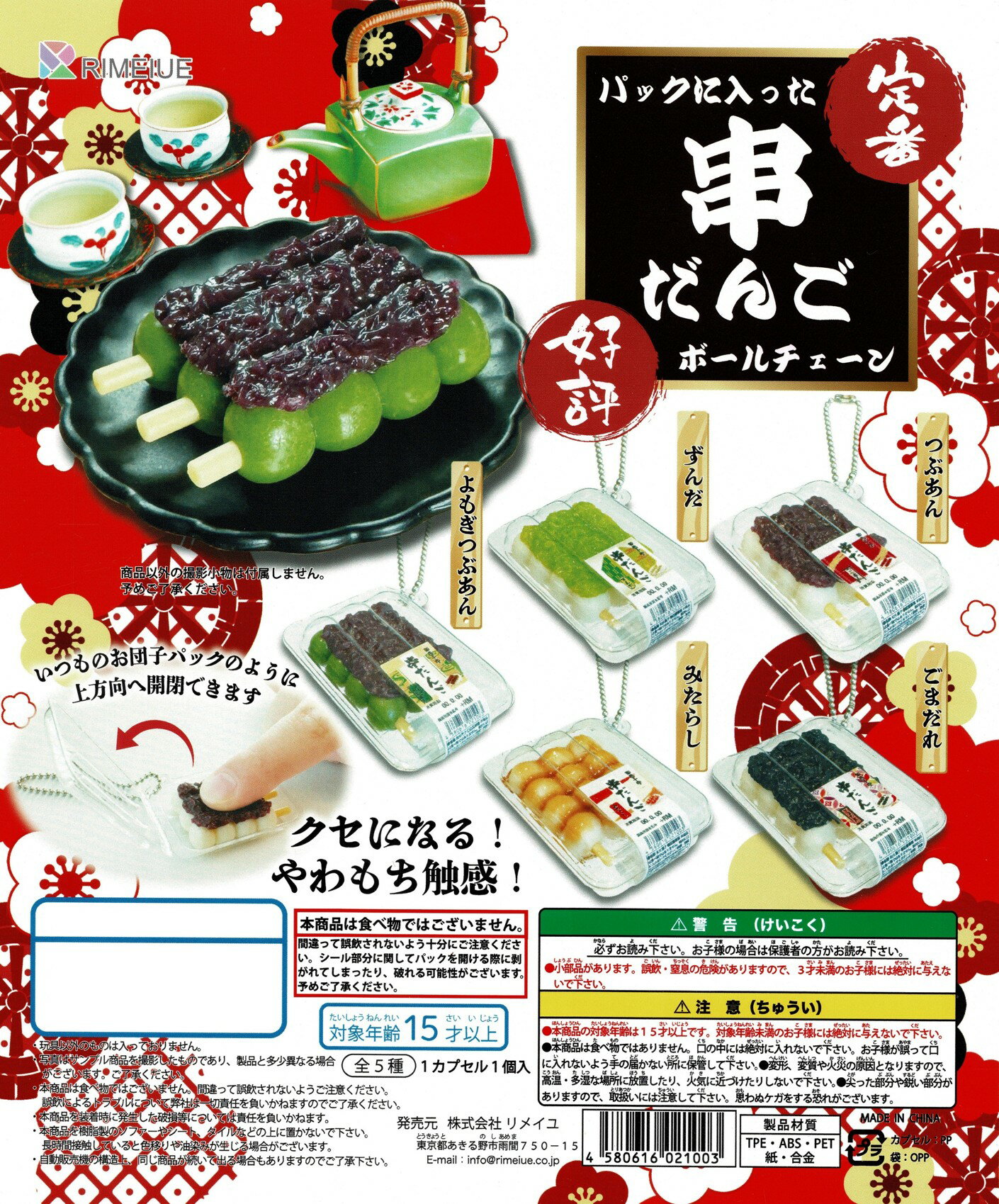 パックに入った串だんご ボールチェーン 全5種コンプリートセット