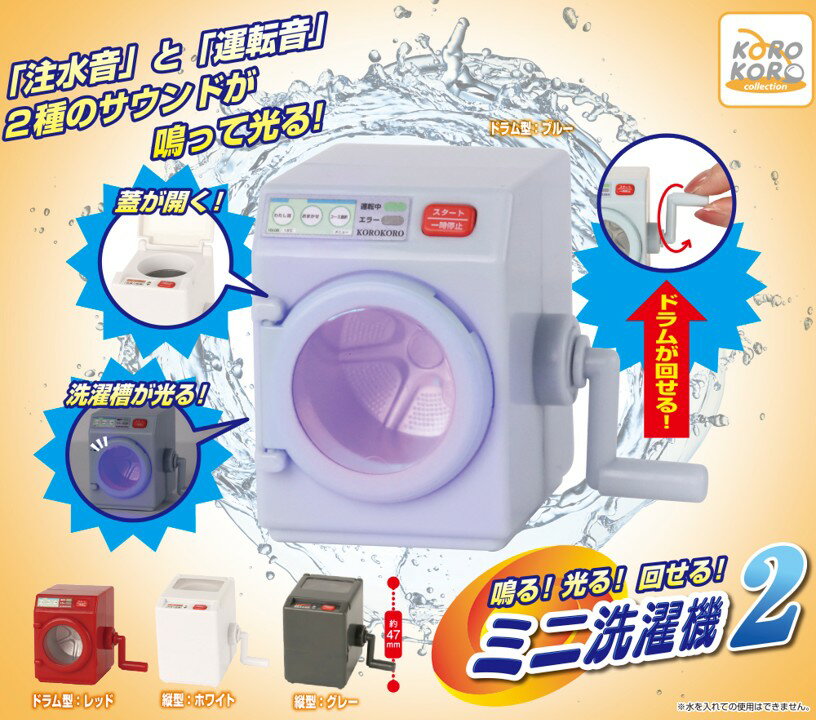 鳴る！光る！回せる！ミニ洗濯機2 全4種コンプリートセット