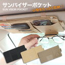 【 送料無料 】バイザーポケット 収納 車 多機能 サングラスホルダー 収納ホルダー カード ETCカード 取付簡単 カラフル カー 車内 汎用 小物 ボールペ...