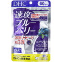 DHC 速攻ブルーベリー 1セット 120粒 60日分 徳用 DHC サプリメント