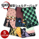 【送料無料】鬼滅の刃 ショルダーバッグ 鬼滅グッズ きめつのやいば サコッシュバッグ ミニショルダーバッグ ポシェット グッズ 肩掛け 斜め掛け 収納バッグ き...