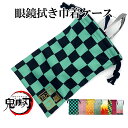 【送料無料】 鬼滅の刃 巾着 メガネ巾着 ポーチ メガネ メガネ収納 鬼滅グッズ きめつのやいばグッズ サングラス 小物収納 小物 収納巾着 小物入れ ポーチ ...
