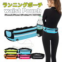 【 送料無料 】 ランニングポーチ ウエストポーチ 揺れない ランニングバッグ ジョギングポーチ 防水 ボトルポーチ ペットボトル 軽量 モデル メンズ レディ...