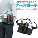 【 送料無料 】 ナースポーチ ナースグッズ ウエストポーチ ショルダーバッグ ペンケース ウエストバッグ エプロンバッグ ベルトポーチ 看護師 介護士 作業用...