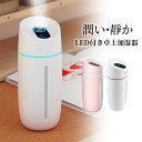 【 送料無料 】 加湿器 超音波 ギフト 加湿器 卓上 オフィス 加湿器 アロマ 静音 小型 除菌 連続加湿約7時間 LEDランプ 気化式 大容量 250ml ...