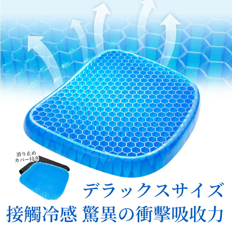 ゲルクッション 2023 ジェルクッション ハニカム ラージ 特大 座布団 二重 大 大きめ 骨盤矯正 椅子用 腰痛 大きいサイズ 車 椅子用クッション オフィ...