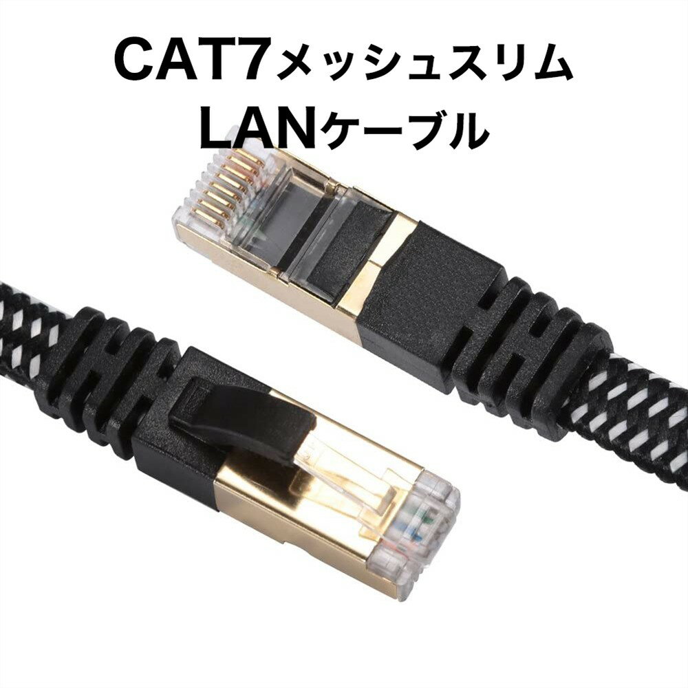 ＼50%OFFクーポン配布中／LANケーブル 1m ランケーブル cat7 高速光通信対応 ツメ折れ防止 メッシュLANケーブル ランケーブル 薄型フラットケーブル レコーダー パソコン 周辺機器 フラット