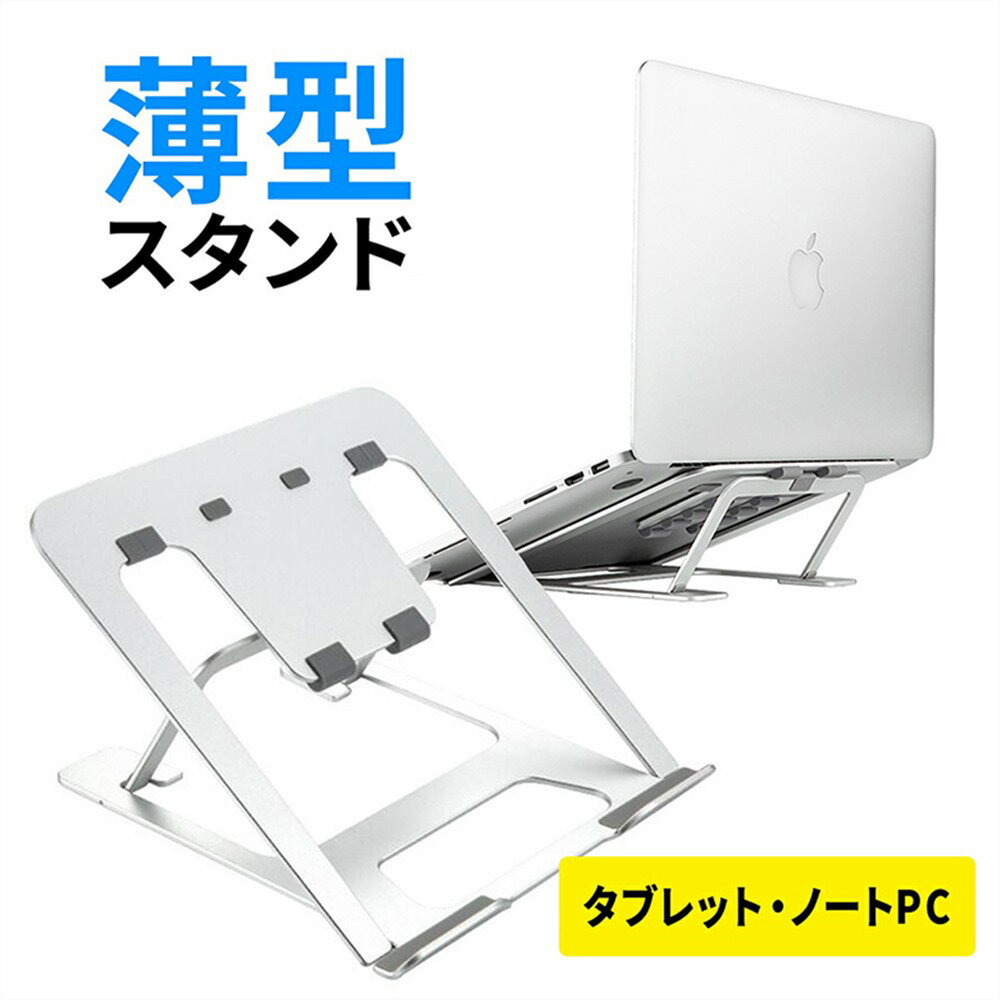 【 送料無料 】 ノートPC スタンド パソコンスタンド 折りたたみ ノートパソコンスタンド タブレットスタンド パソコンラック アルミ 6段階調整 パソコン スタンド ノートPC スタンド パソコン台 卓上 角度調整 姿勢改善 腰痛解消 軽量 iPad Air Mini