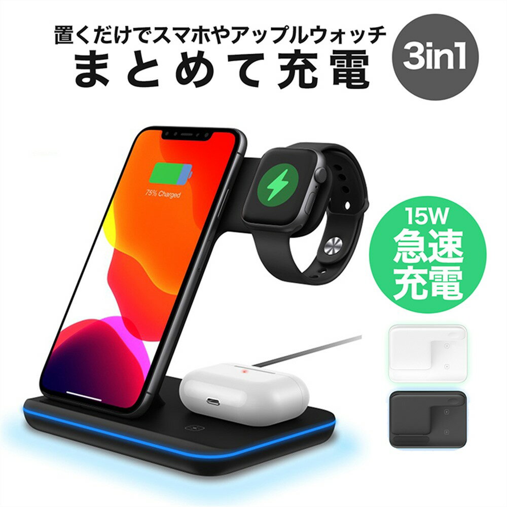 ＼50%OFFクーポン配布中／ワイヤレス充電器 3in1 15W 充電スタンド Qi急速充電 Airpods2 AirPodsPro 充電器 AppleWatch6/5/4/3/2/1/SE iPhone12/12pro/12ProMax/11/11Pro/X/XS/XR/XSMax/11ProMax/8/8Plus/Samsung Galaxy/HUAWEI用充電器 置くだけで充電 ギフト