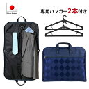 【 送料無料 】 ガーメントバッグ ガーメントケース メンズ レディース 日本製 豊岡製鞄 スーツ 礼服 ドレス 持ち運び 衣類収納 ハンガー2本 冠婚葬祭 結...