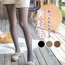 【 送料無料 】ストッキング 裏起毛タイツ タイツ あったかタイツ お腹周りすっぽり 股下ロング レディース 裏起毛ストッキング 防寒 大きいサイズ 冬 裏起毛...