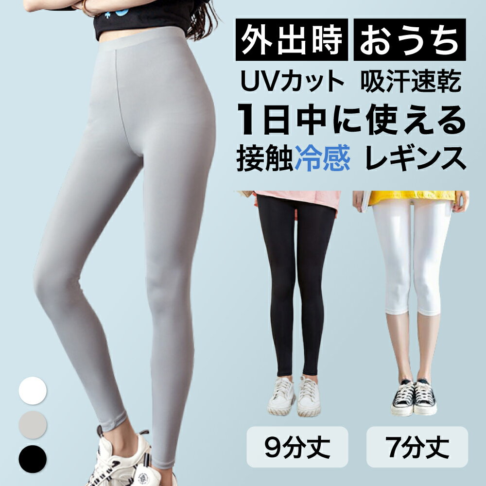 【送料無料】レギンス クール 接触冷感 着圧レギンス 涼感レギンス 着圧スパッツ ダイエット レギンス 着圧タイツ スパッツ ハイウエスト 美脚 UVカット 締め付けない ひんやり インナー タイツ レギンスパンツ 7分丈 9分丈 ヨガ ヒップアップ
