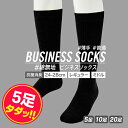 【5足タダ割】【 送料無料 】 【高コスパ】ビジネスソックス ソックス 靴下 メンズ ブラック 5足 10足 24-28cm メンズ ビジネス くつ下 くつした...