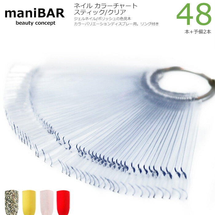 manibar ネイル カラーチャート リング式 48+2本入 カーブスティック ネイルチップ カラージェル