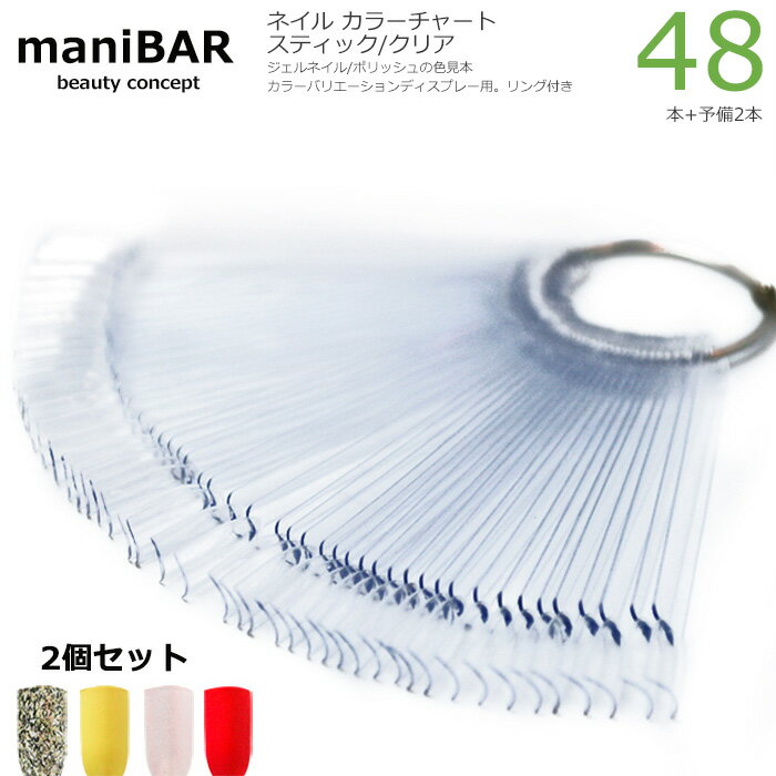 manibar カラーチャート ネイル カラーチャート スティック ネイル ネイル パーツ ジェル カラージェル 材料 発送無料 マニキュア 2個セット ネイル デスク ジェルネイル カラージェル セット ネイルチップ ネイル チップ サンプル ネイル ハンド 練習