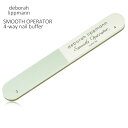 deborah lippmann デボラリップマン ネイルファイル SMOOTH OPERATOR 4-way nail buffer 4本セット やすり ネイル バッファー 爪やすり ブラジェク 爪磨き ケア 66001