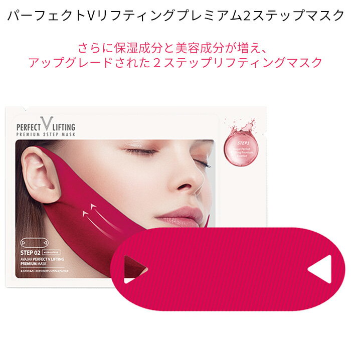 【2021年新商品】Avajar perfect v lifting premium 2step mask エイバジャル パーフェクト V リフティング プレミアム 2step マスク あご たるみ 解消 引き上げ グッズ