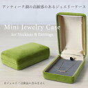 ネックレス & イヤリング ジュエリーケース アンティークグリーン 8.5×5.2cm