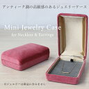 ネックレス & イヤリング ジュエリーケース アンティークワイン 8.5×5.2cm【新作】【人気】【ピアス】【指輪収納】【指輪入れ】【ジュエリーボックス】【別珍】【ベルベット】【高級感】【贈り物】【ギフト】【小物入れ】【箱付】【ブライダル】【ディスプレイ】(4)