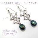 【フォーマル】【ピアス】【ジュエリー】【アクセサリー】【パール】【ファッション】【おしゃれ】【プレゼント】【結婚式】【入学式】【卒業式】【イベント】【記念日】淡水パールピアス(ブルー)
