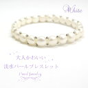 【フォーマル】【ブレスレット】【ジュエリー】【アクセサリー】【パール】【ファッション】【おしゃれ】【プレゼント】【結婚式】【入学式】【卒業式】【イベント】【記念日】淡水パールブレスレット(ホワイト)